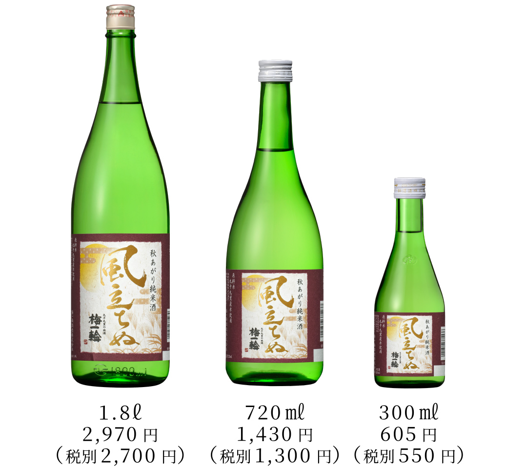 秋あがり純米酒　風立ちぬ（秋季数量限定商品）